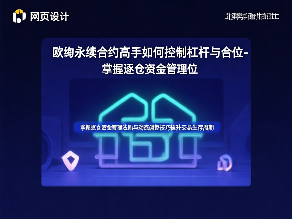欧易永续合约杠杆与仓位管理图示